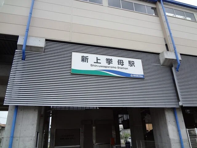愛環新上挙母駅まで15m