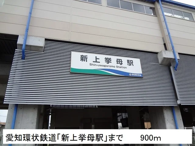 新上挙母駅まで900m