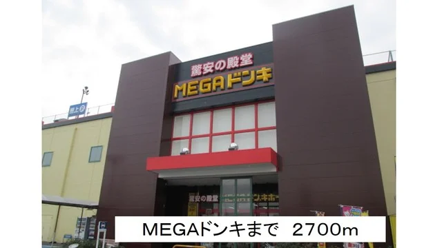 メガドンキまで2700m