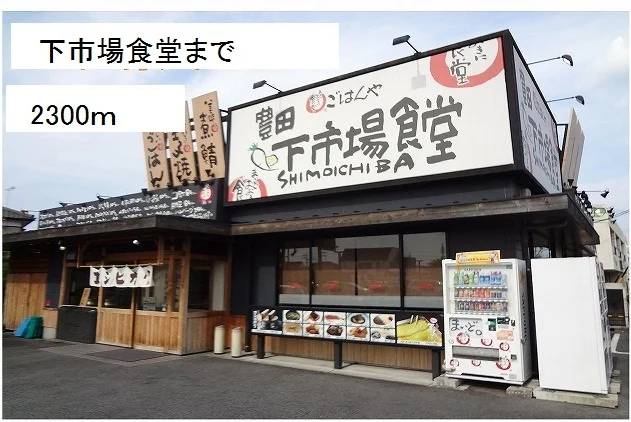 下市場食堂まで2300m
