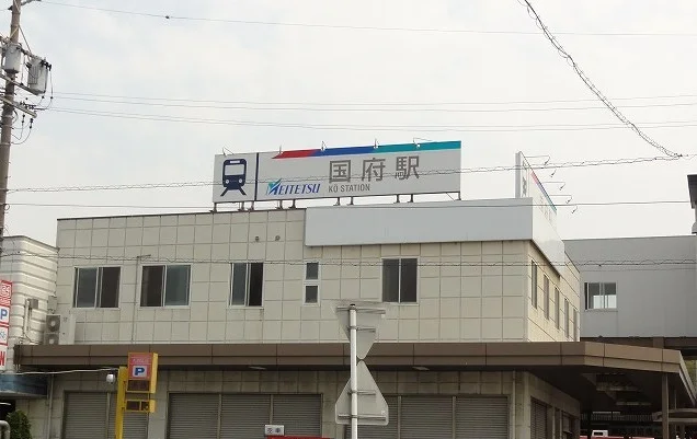 名鉄 国府駅まで350m