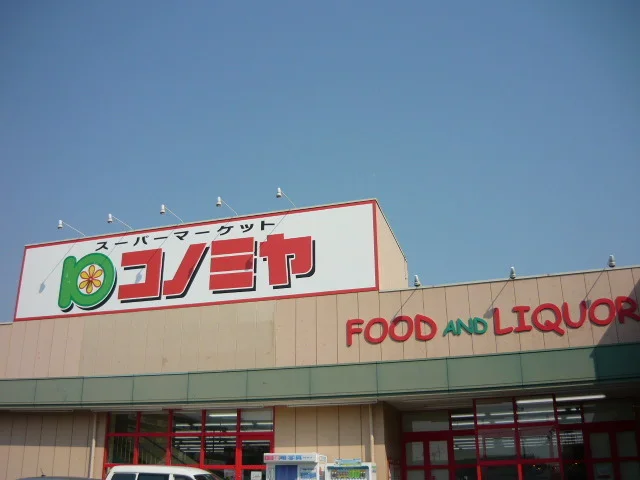 コノミヤまで1100m