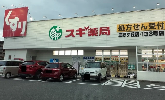 スギ薬局まで1300m