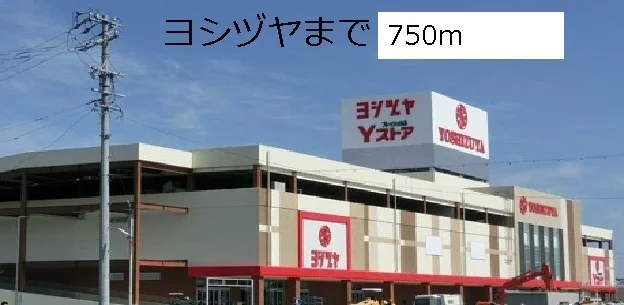 ヨシヅヤまで750m