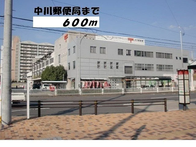 中川郵便局まで600m