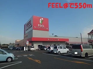 ＦＥＥＬまで550m
