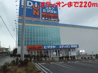 エディオンまで220m