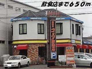 コメダ珈琲店まで650m
