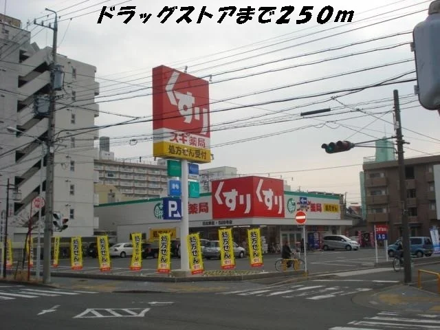 スギ薬局まで250m