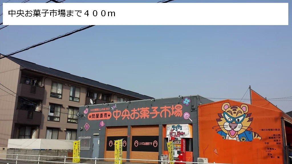 中央お菓子市場まで400m