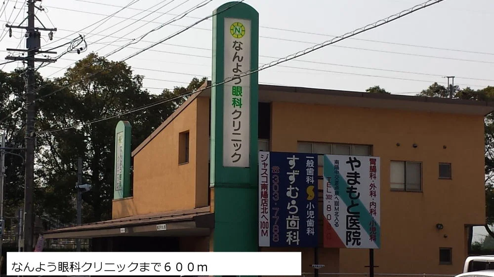なんよう眼科クリニックまで600m