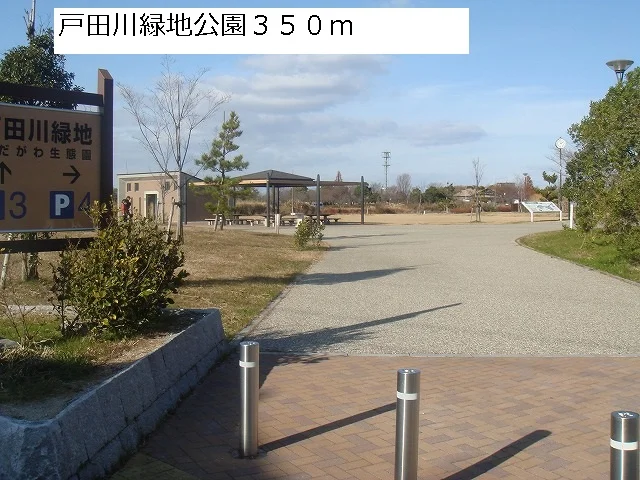 戸田川緑地公園まで350m