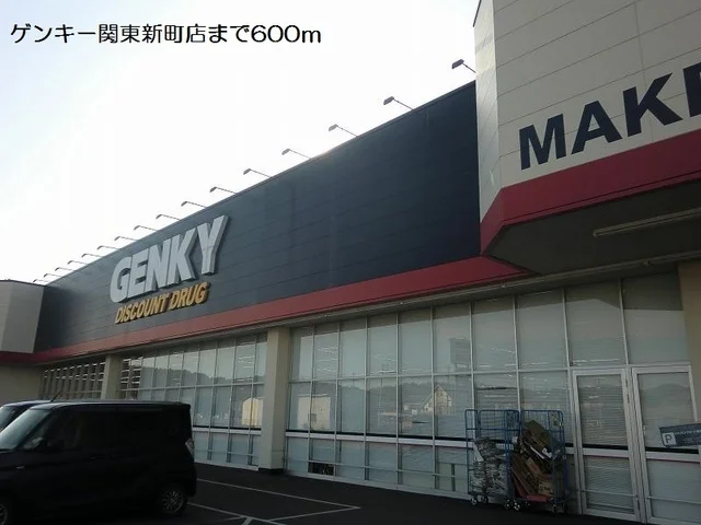 ゲンキー関東新店まで600m