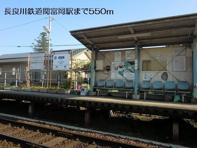 長良川鉄道関富岡駅まで550m