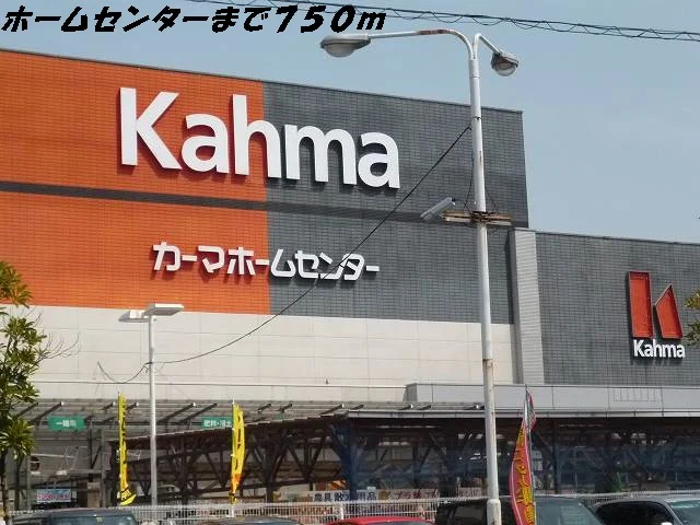 カーマホームセンターまで750m