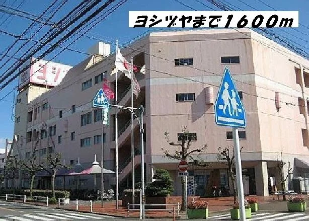 ヨシヅヤまで1600m
