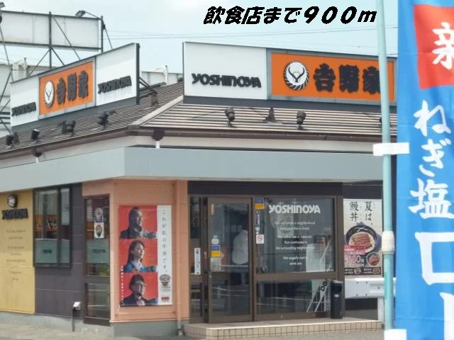 吉野家まで900m