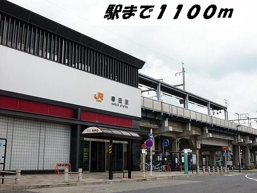 春田駅まで1100m