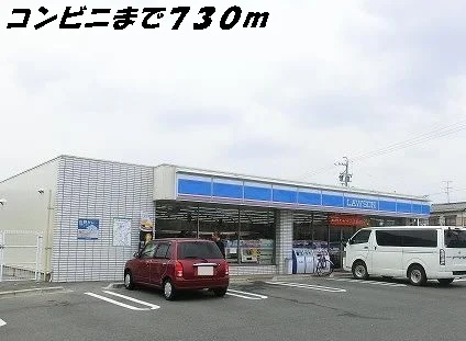 ローソンまで730m