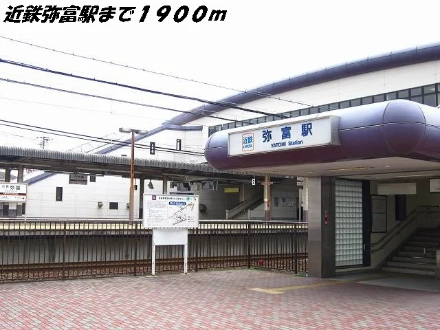 弥富駅まで1900m