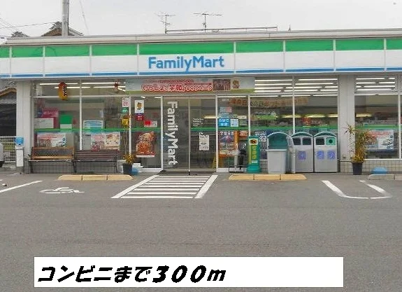 ファミリーマートまで300m