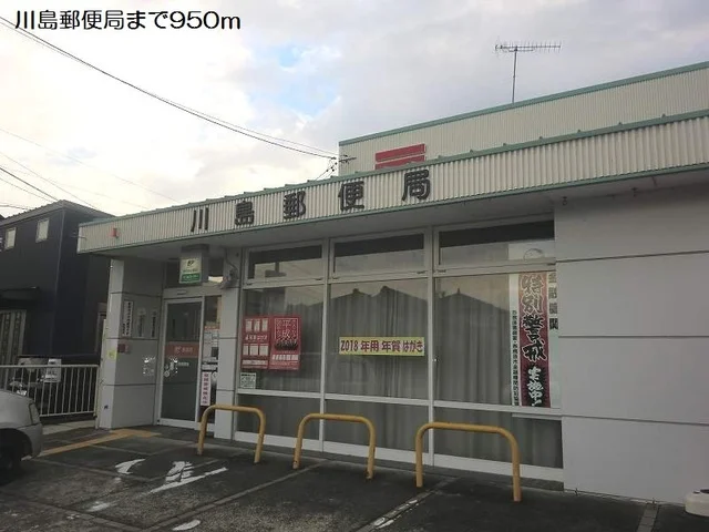 川島郵便局まで950m