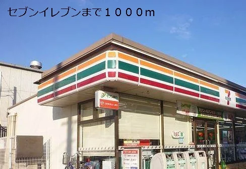 セブンイレブン小碓店まで1000m