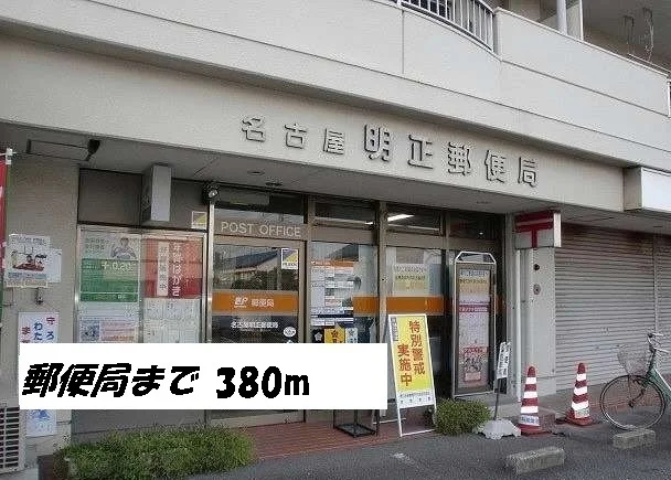 名古屋明正郵便局まで380m
