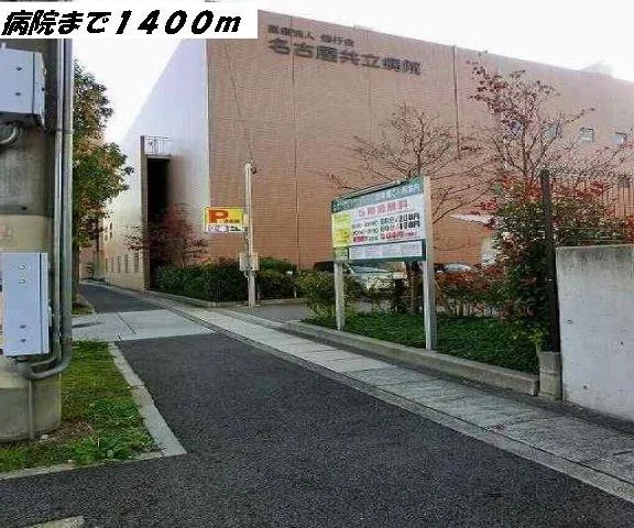 名古屋共立病院まで1400m