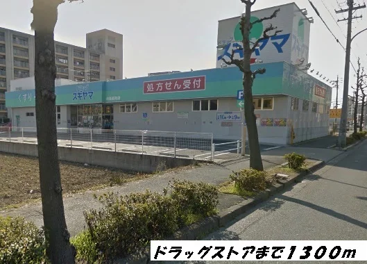 ドラッグスギヤマまで1300m