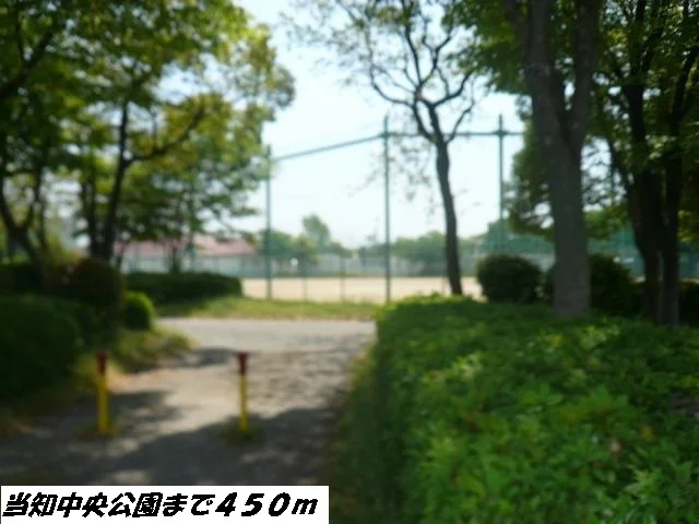 当知中央公園まで450m