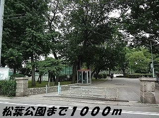 松葉公園まで1000m