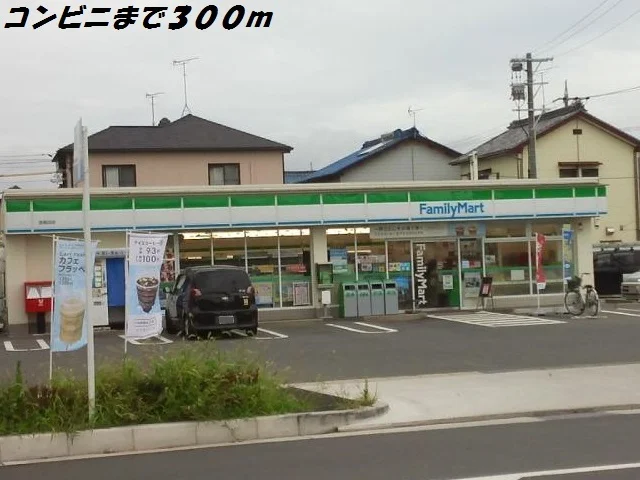 ファミリーマートまで300m