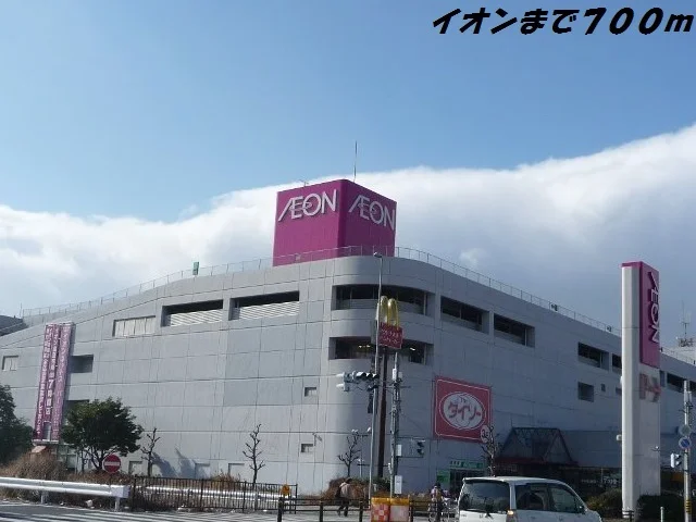 イオン南陽まで700m