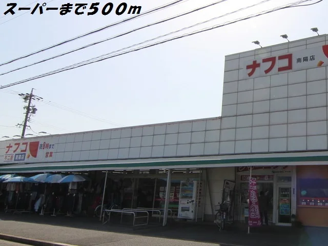 ナフコまで500m