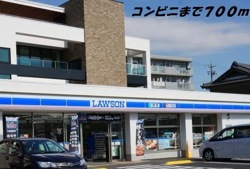 ローソンまで700m