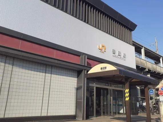 JR春田駅まで1970m