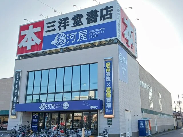 三洋堂書店　駿河屋　江南店まで300m