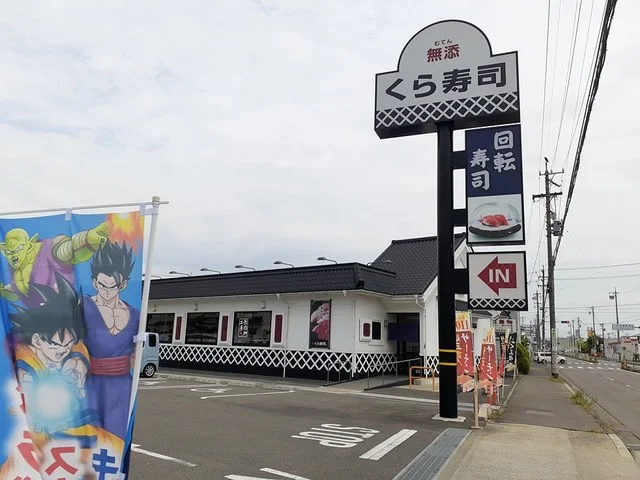 くら寿司　一宮尾西店まで650m