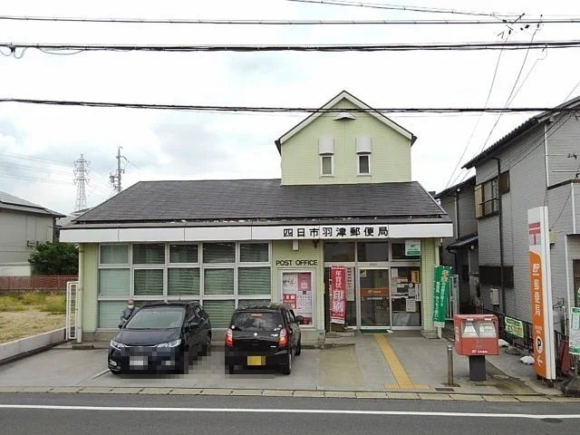 羽津郵便局まで1000m