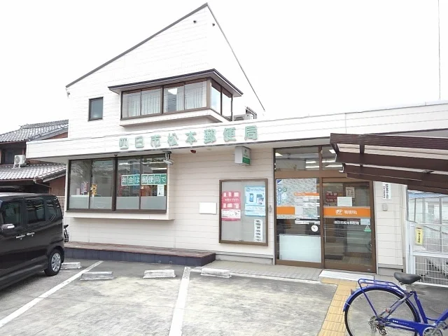 四日市松本郵便局まで600m