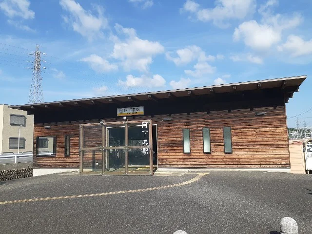 阿下喜駅まで110m