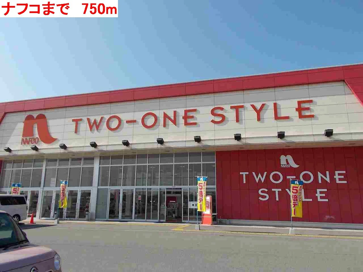 ナフコまで750m