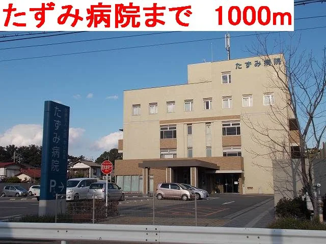 たずみ病院まで1000m