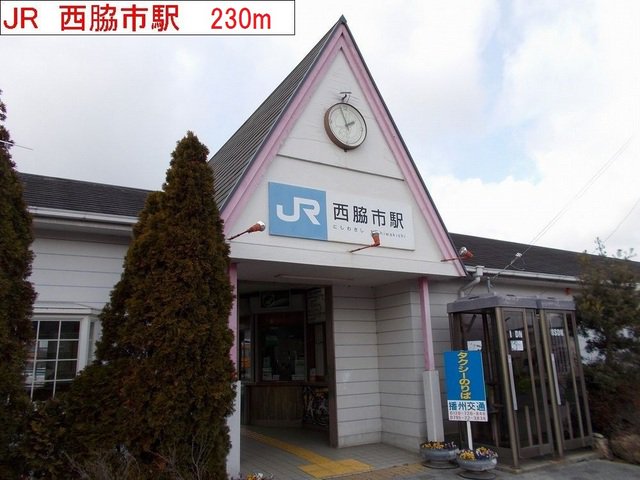 ＪＲ西脇市駅まで230m