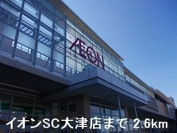 イオンSC大津店まで2600m
