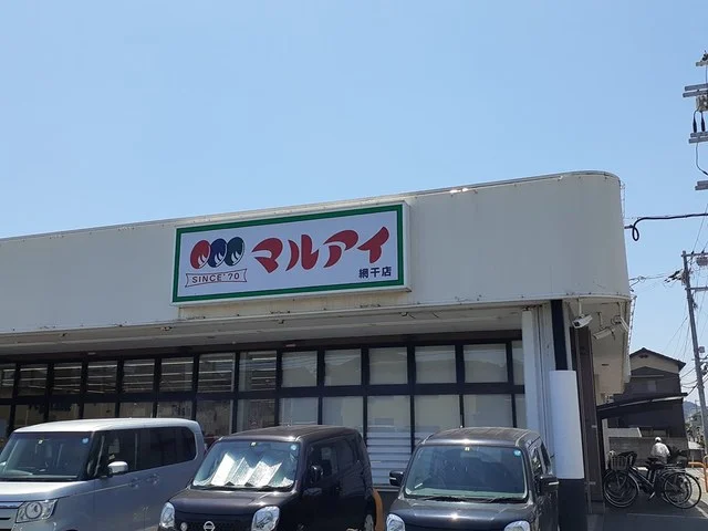 マルアイ　網干店まで1343m