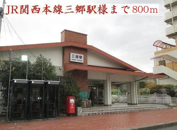 ＪＲ関西本線三郷駅様まで800m