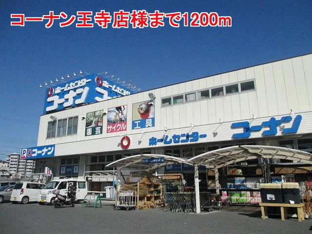コーナン王寺店様まで1200m