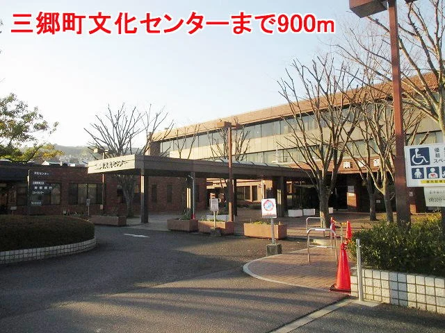三郷町文化センターまで900m